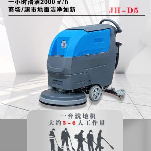 JH-D5手推式洗地機(jī)