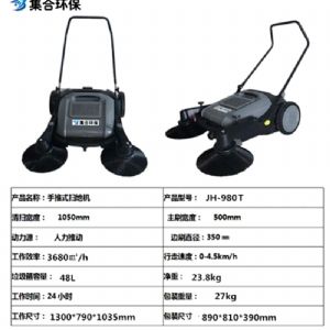 JH-980手推式掃地機