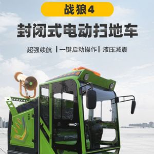 戰(zhàn)狼4封閉式電動掃地車