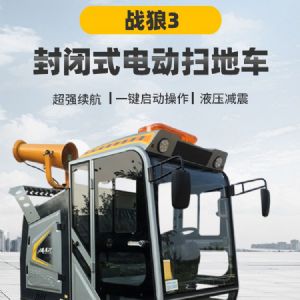 戰(zhàn)狼3封閉式電動(dòng)掃地車