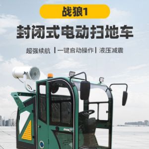 戰(zhàn)狼1電動掃地車