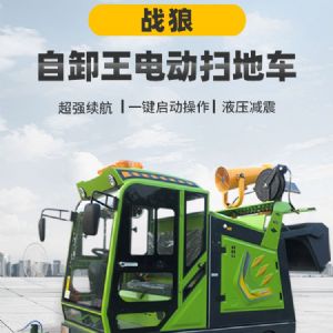 戰(zhàn)狼自卸王電動掃地車