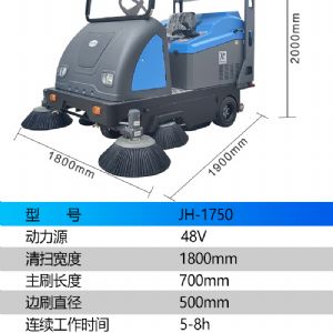 JH-1750駕駛式電動掃地車（新）