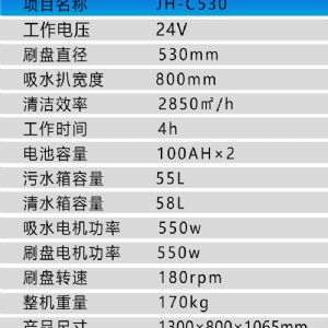 JH-C530手推電動掃地機(jī)（新）