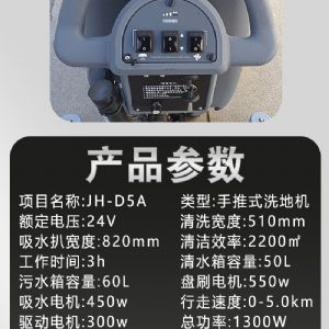 JH-D5A手推電動掃地機（新）