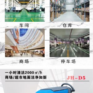 JH-D5手推電動掃地機（新）