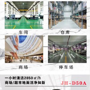 JH-D50A手推電動(dòng)掃地機(jī)（新）