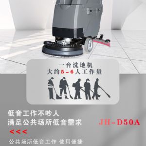 JH-D50A手推電動(dòng)掃地機(jī)（新）