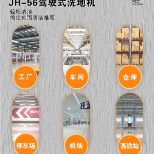 JH-56手推電動掃地機(jī)（新）